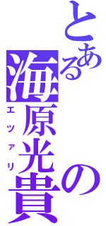 とあるの海原光貴（エツァリ）