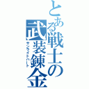 とある戦士の武装錬金（サンライトハート）