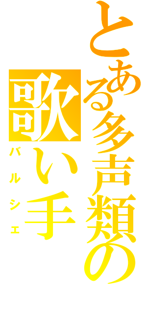 とある多声類の歌い手（バルシェ）