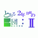 とある２年Ｂ組の一団：Ⅱ（松川中学校）