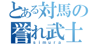 とある対馬の誉れ武士（ｓｉｍｕｒａ）