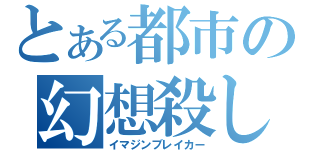 とある都市の幻想殺し（イマジンブレイカー）