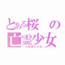 とある桜の亡霊少女（一人孤独な少女）