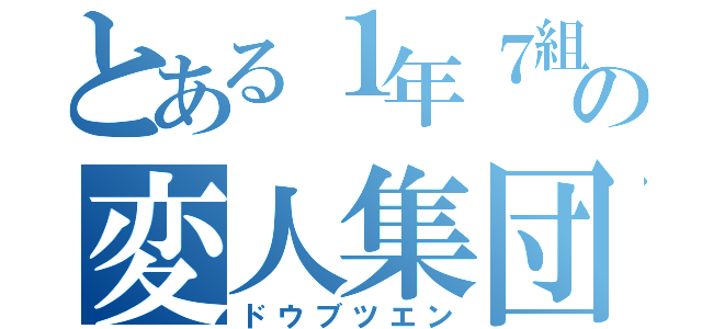 とある１年７組の変人集団（ドウブツエン）