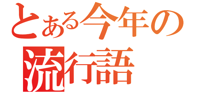 とある今年の流行語（）