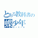 とある教科書の蝶少年（エーミール）