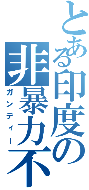 とある印度の非暴力不服従（ガンディー）