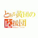 とある黄団の応援団（Ｃｈｅｅｒ ｔａｉｍ）