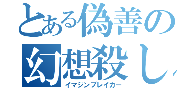 とある偽善の幻想殺し（イマジンブレイカー）