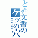 とある文香のケツの穴（ゆび突っ込め）