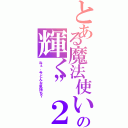 とある魔法使いの輝く”２”（ねぇ、今どんな気持ち？）