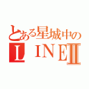 とある星城中のＬＩＮＥ部Ⅱ（）