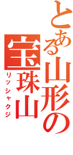 とある山形の宝珠山（リッシャクジ）