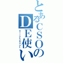 とあるＣＳＯのＤＥ使い？（ＳｌｉｎｋｙＳｏｕＬ）