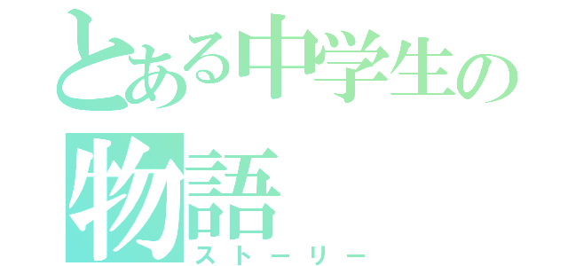 とある中学生の物語（ストーリー）