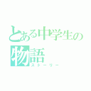 とある中学生の物語（ストーリー）