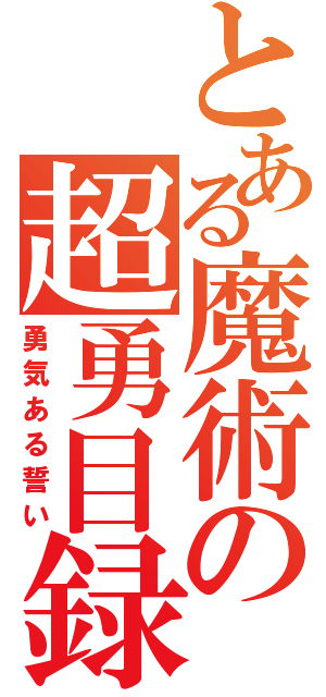 とある魔術の超勇目録（勇気ある誓い）