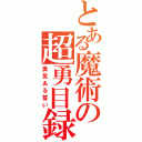 とある魔術の超勇目録（勇気ある誓い）