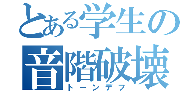 とある学生の音階破壊（トーンデフ）