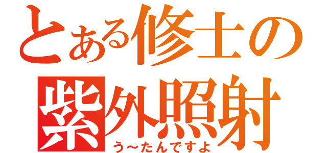 とある修士の紫外照射（う～たんですよ）