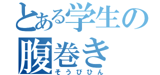 とある学生の腹巻き（そうびひん）