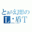 とある幻想のＬ灵盾Ｔ（ＣＸＬＩＧＨＴ）