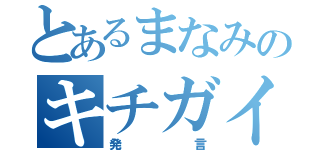 とあるまなみのキチガイ（発言）