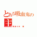 とある吸血鬼の主（阿良々木 暦）