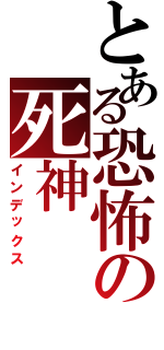 とある恐怖の死神（インデックス）