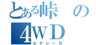 とある峠の４ＷＤ（エクシーガ）