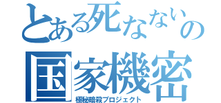 とある死なない先生の国家機密（極秘暗殺プロジェクト）