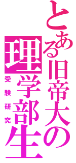 とある旧帝大の理学部生（受験研究）