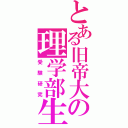 とある旧帝大の理学部生（受験研究）