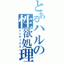 とあるハルの性欲処理（インデックス）