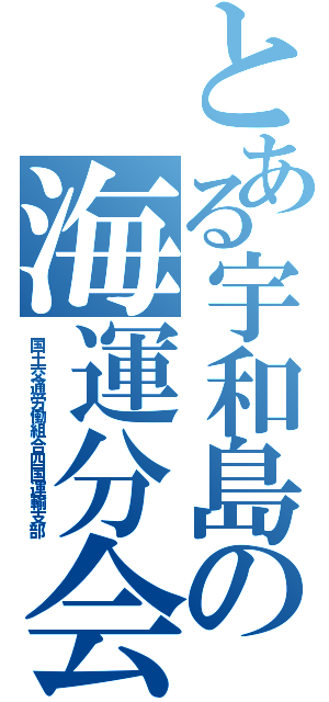 とある宇和島の海運分会（国土交通労働組合四国運輸支部）