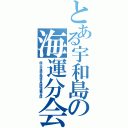 とある宇和島の海運分会（国土交通労働組合四国運輸支部）