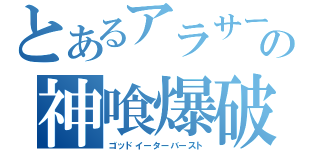 とあるアラサー男の神喰爆破（ゴッドイーターバースト）