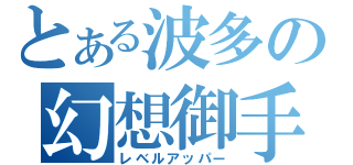 とある波多の幻想御手（レベルアッパー）