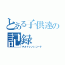 とある子供達の記録（チルドレンレコード）