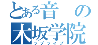 とある音の木坂学院（ラブライブ）