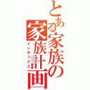 とある家族の家族計画（インデックス）