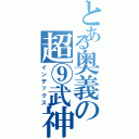 とある奥義の超⑨武神覇斬（インデックス）