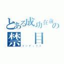 とある成功在前方の禁書目録（インデックス）