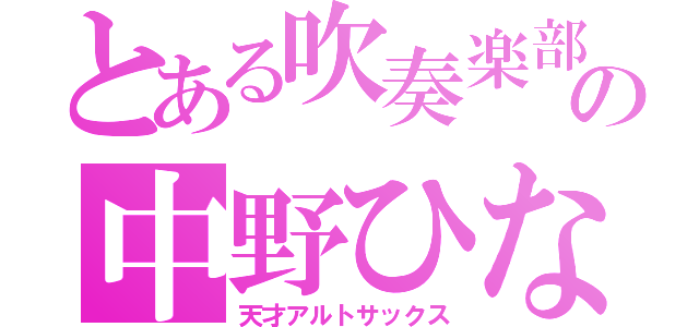 とある吹奏楽部の中野ひなた（天才アルトサックス）