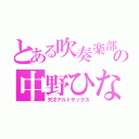 とある吹奏楽部の中野ひなた（天才アルトサックス）