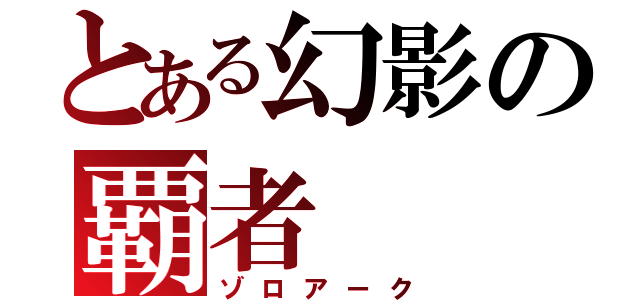 とある幻影の覇者（ゾロアーク）