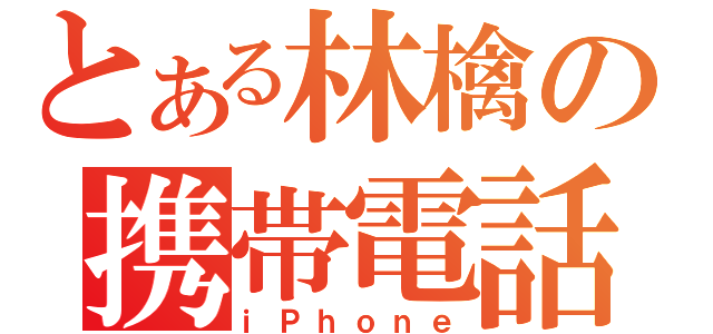 とある林檎の携帯電話（ｉＰｈｏｎｅ）