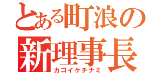 とある町浪の新理事長（カゴイケチナミ）