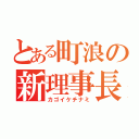 とある町浪の新理事長（カゴイケチナミ）