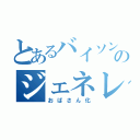 とあるバイソンのジェネレーション（おばさん化）